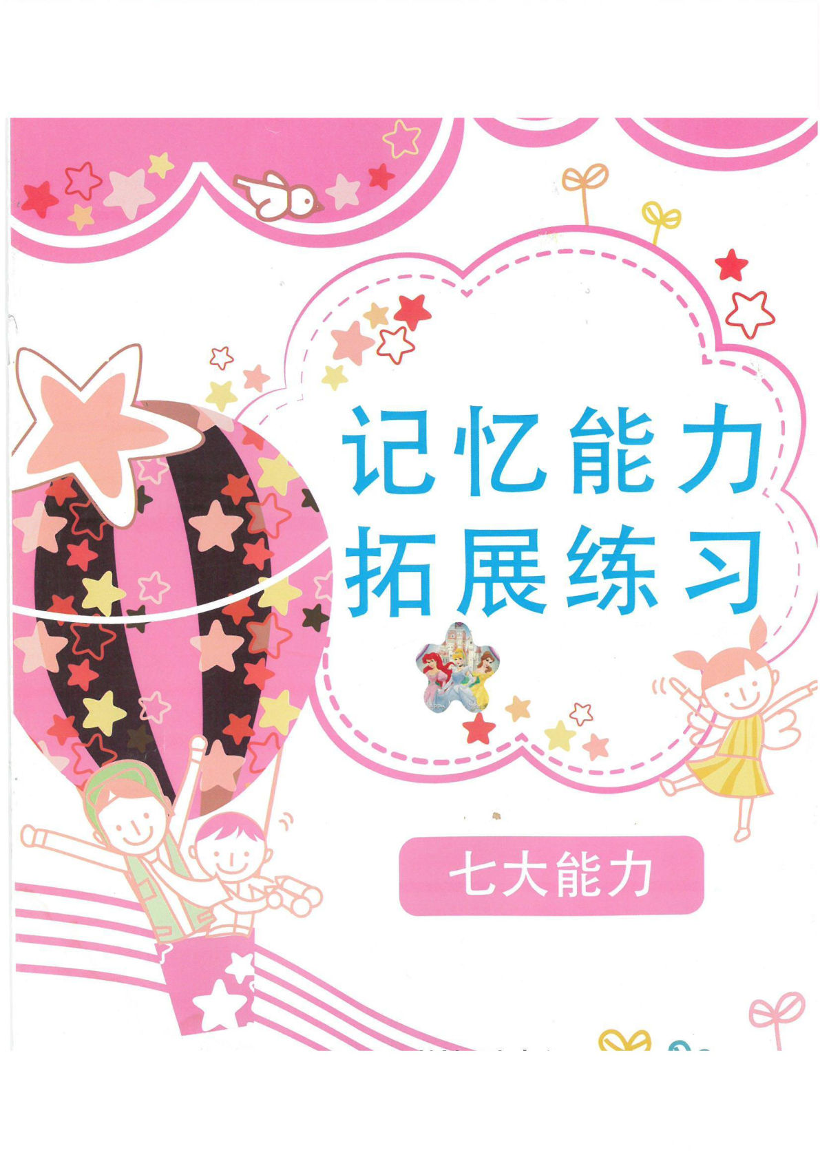 七大能力练习册拓展记忆能力