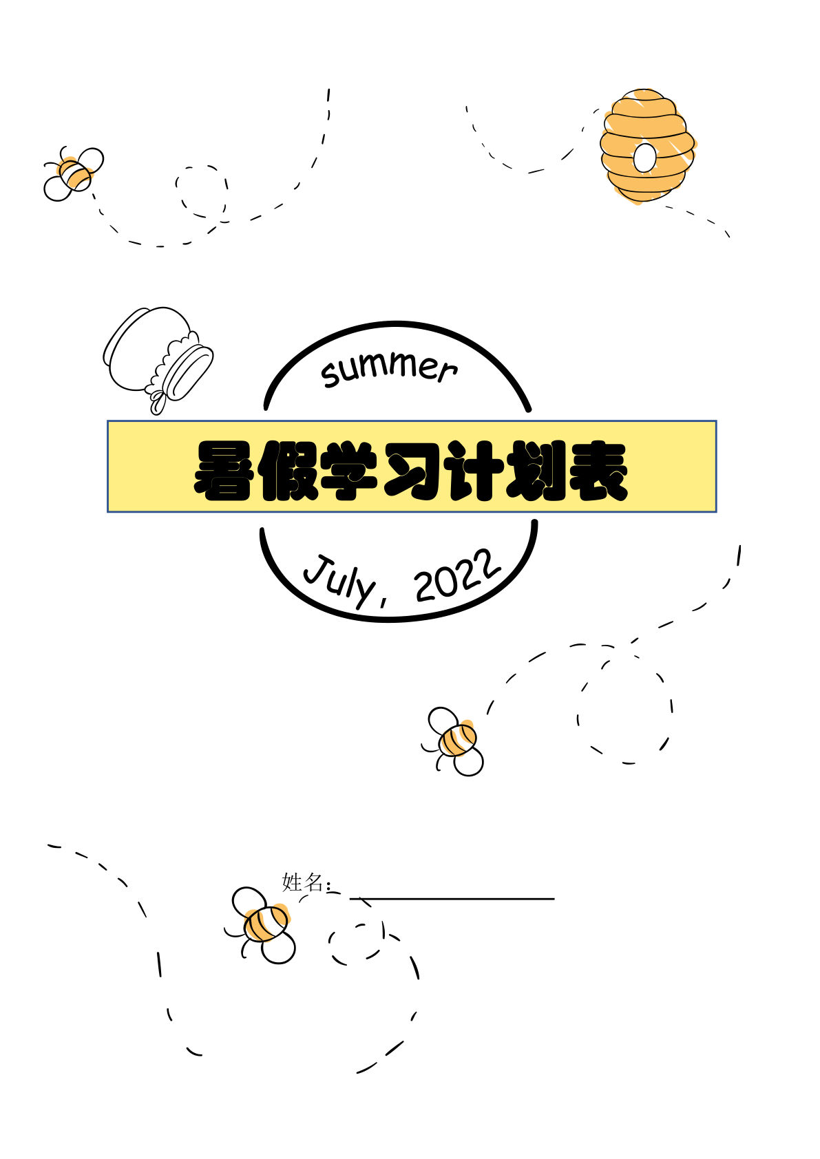 暑假每日计划表