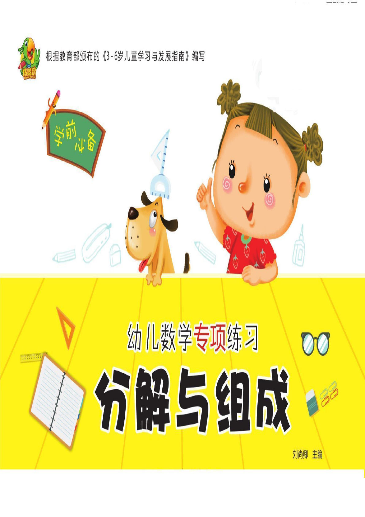幼儿数学专项练习：分解与组成