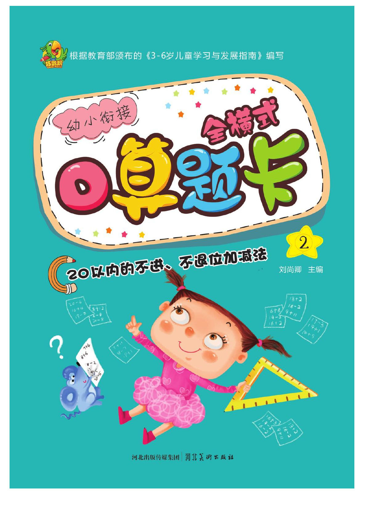 幼小衔接口算题卡2