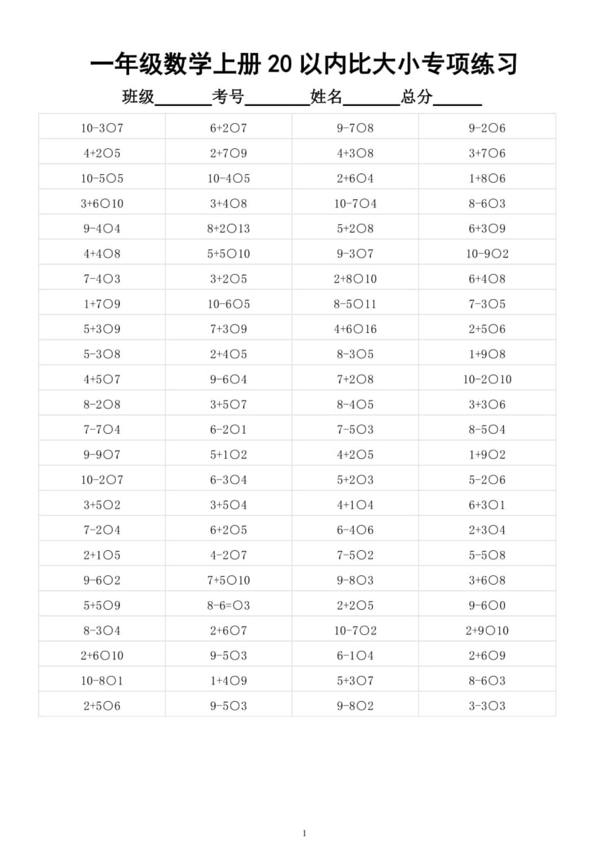 幼小衔接数学20以内数的大小比较