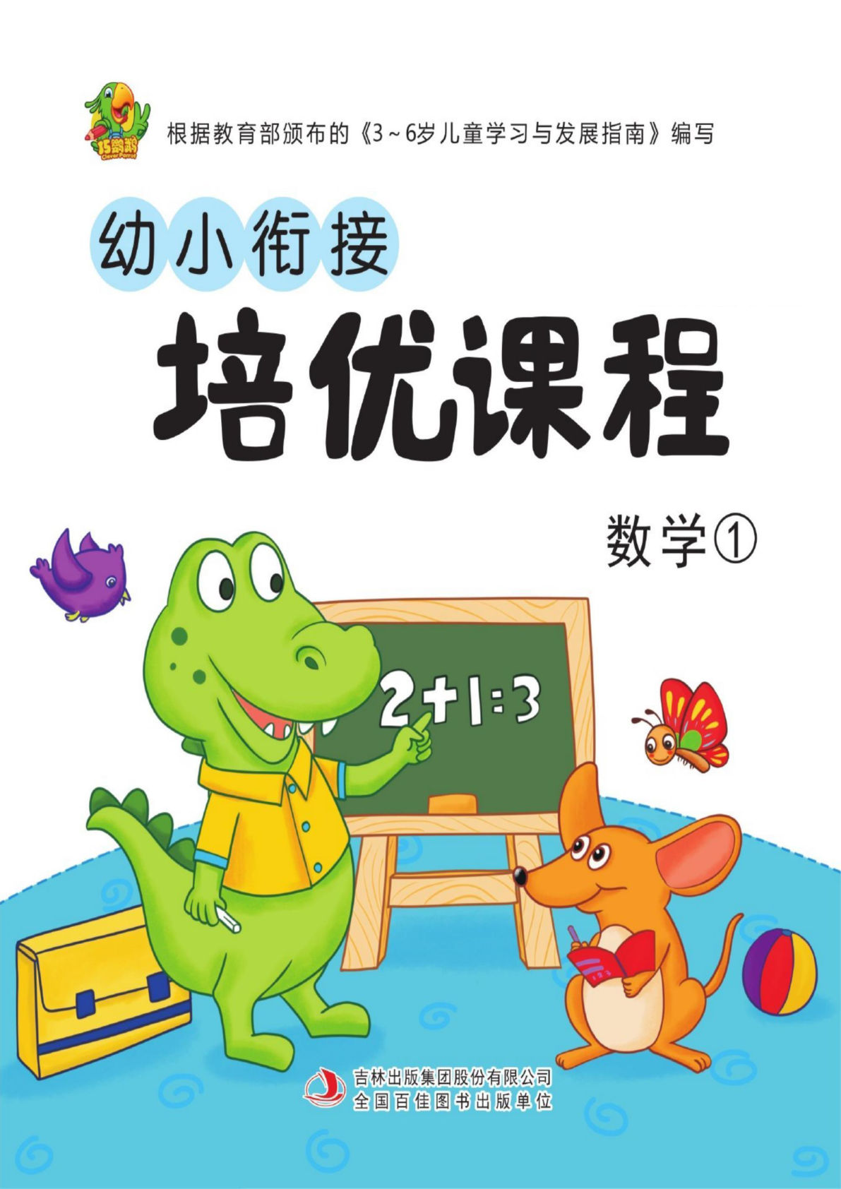 幼小衔接数学培优