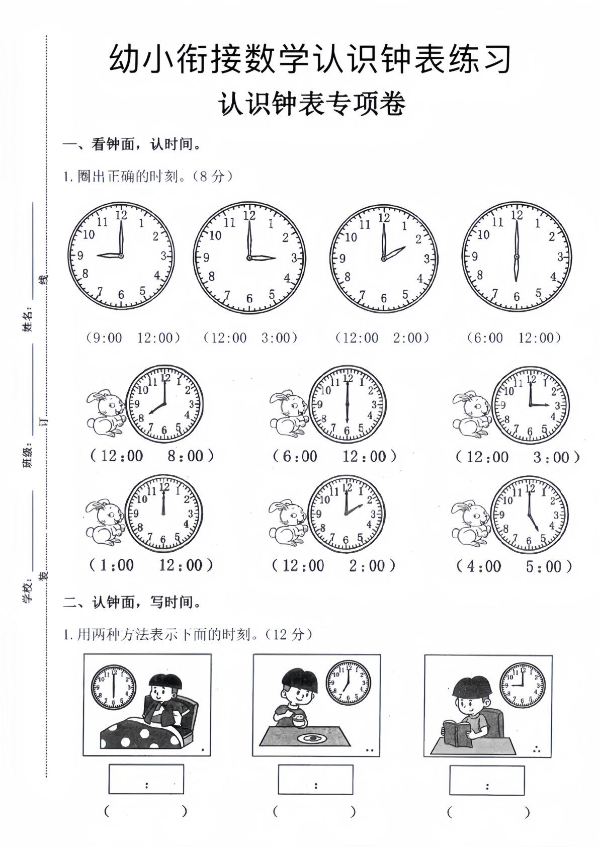 幼小衔接数学认识钟表专项练习
