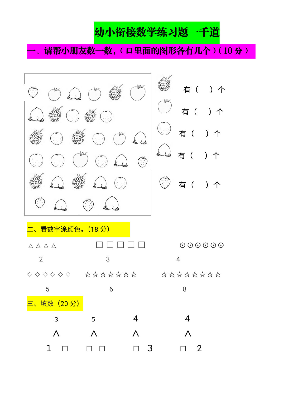 幼小衔接数学题一千道打印版-幼小衔接数学应用题100