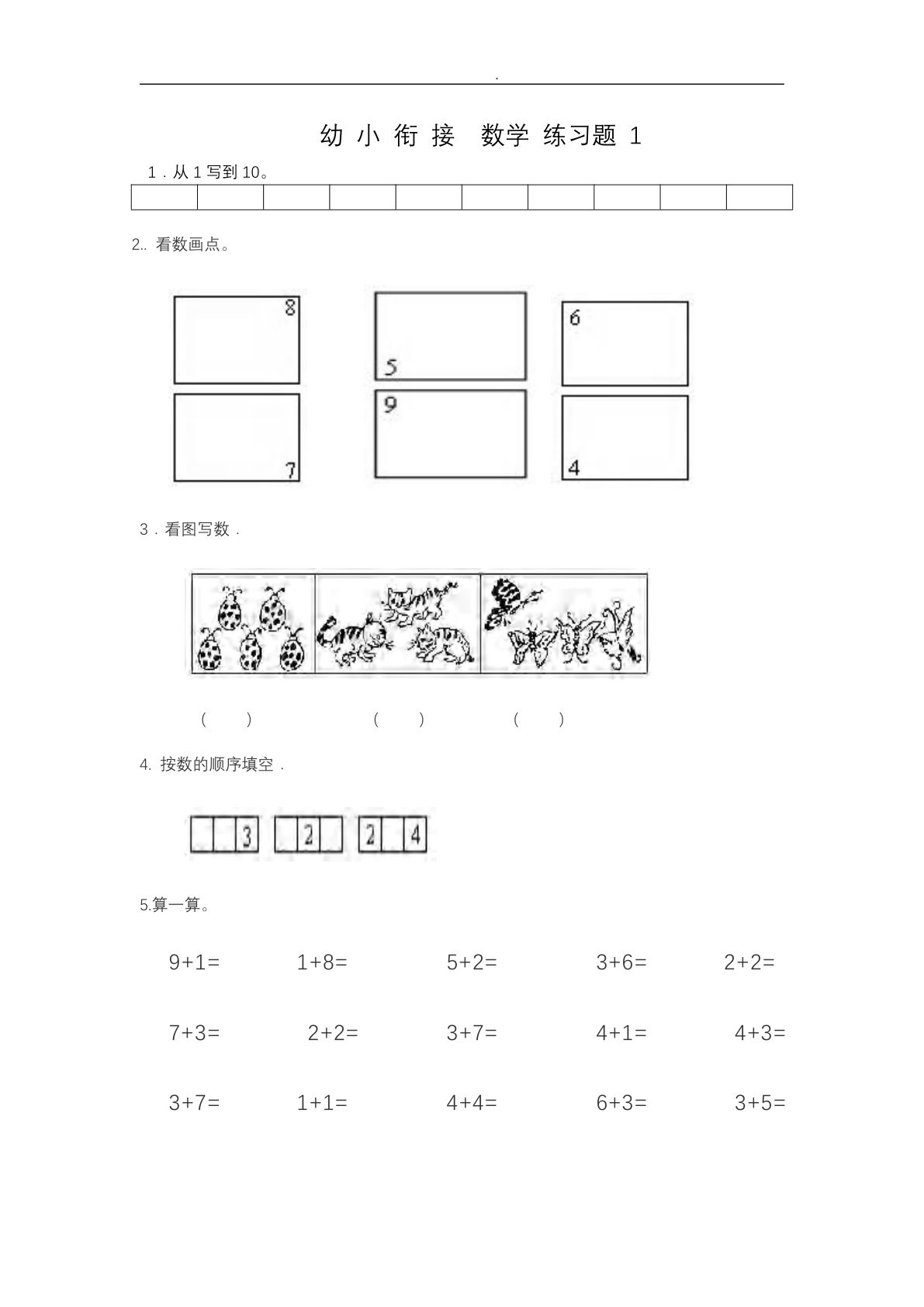 幼小衔接——数学整理打印版15套