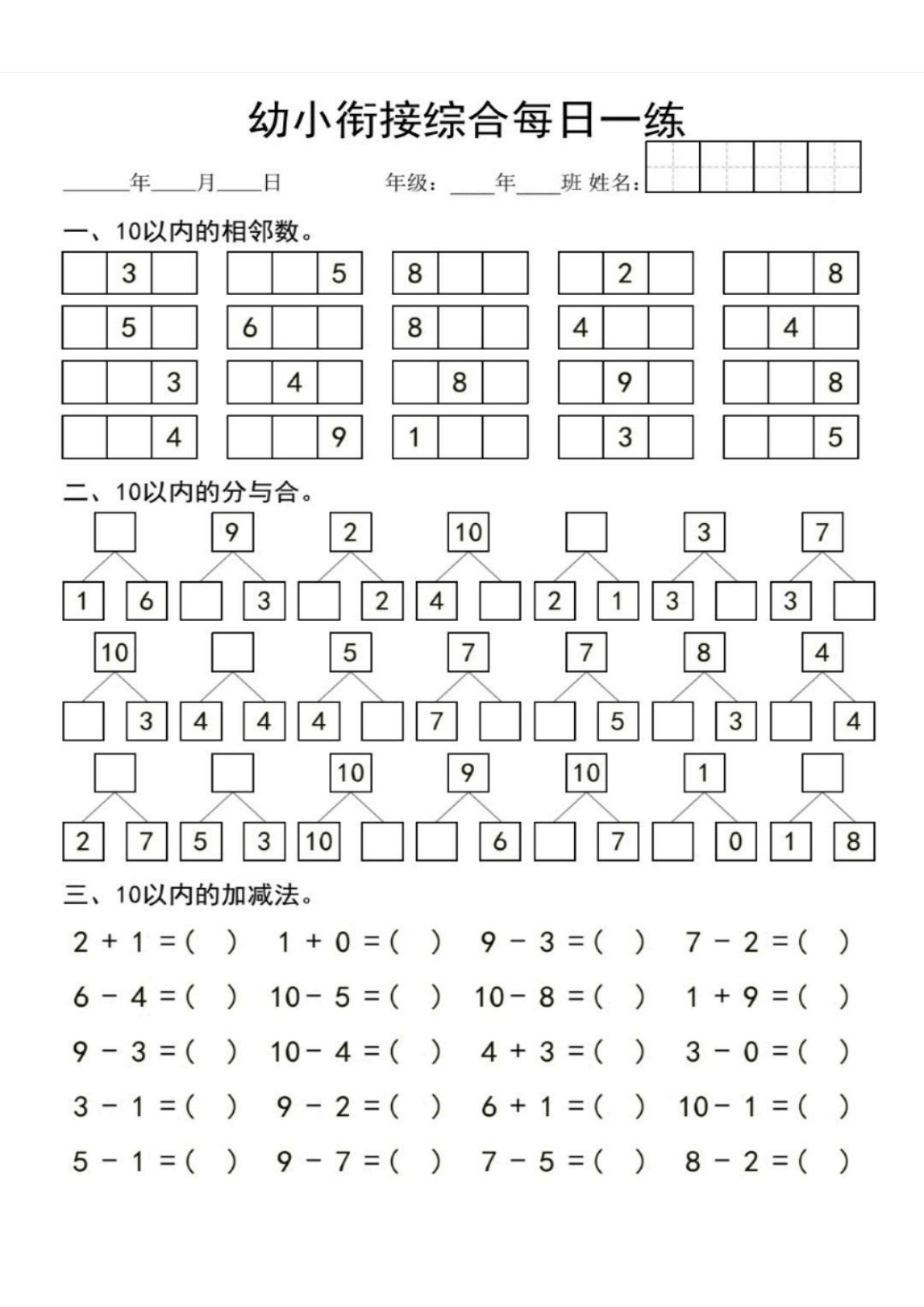 幼小衔接综合 1