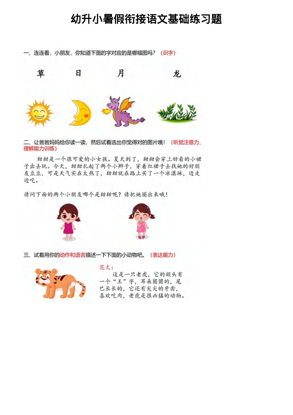 【幼小衔接  语文基础训练题】