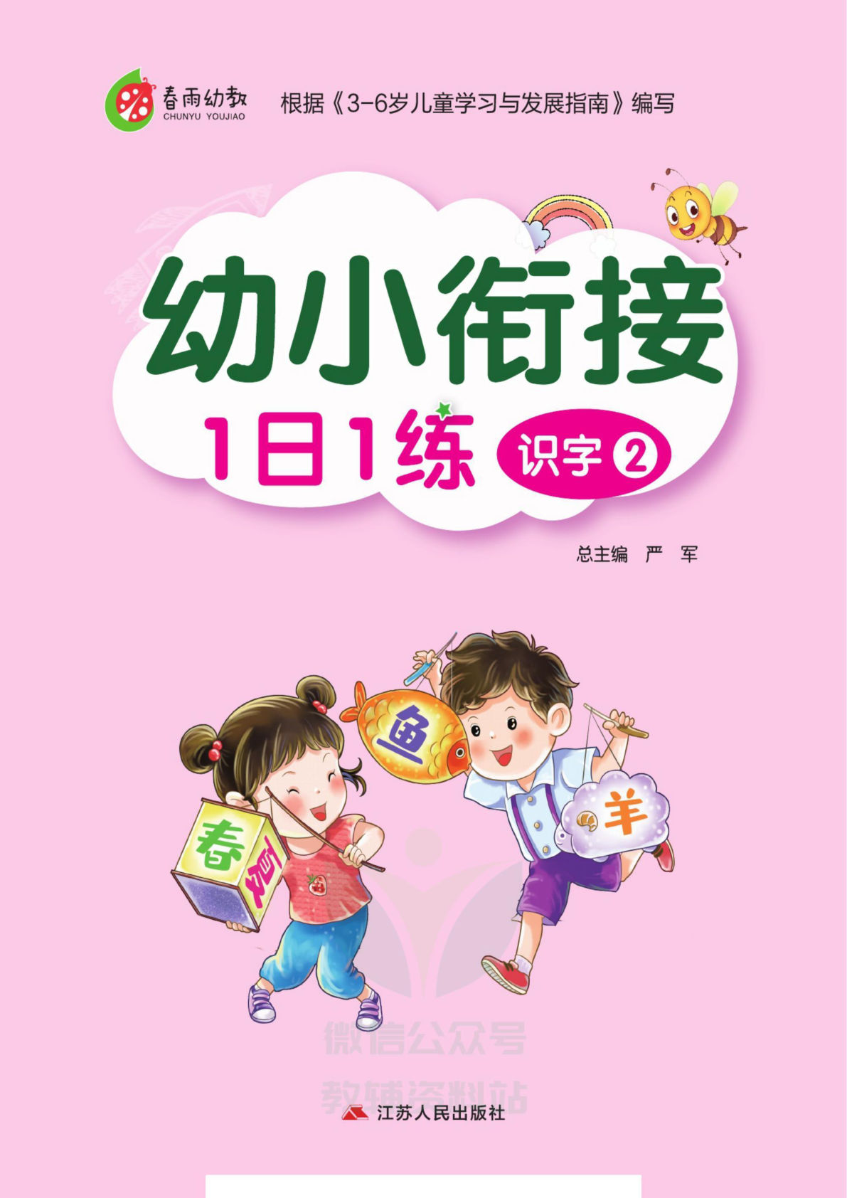 春雨幼教·幼小衔接1日1练 识字②