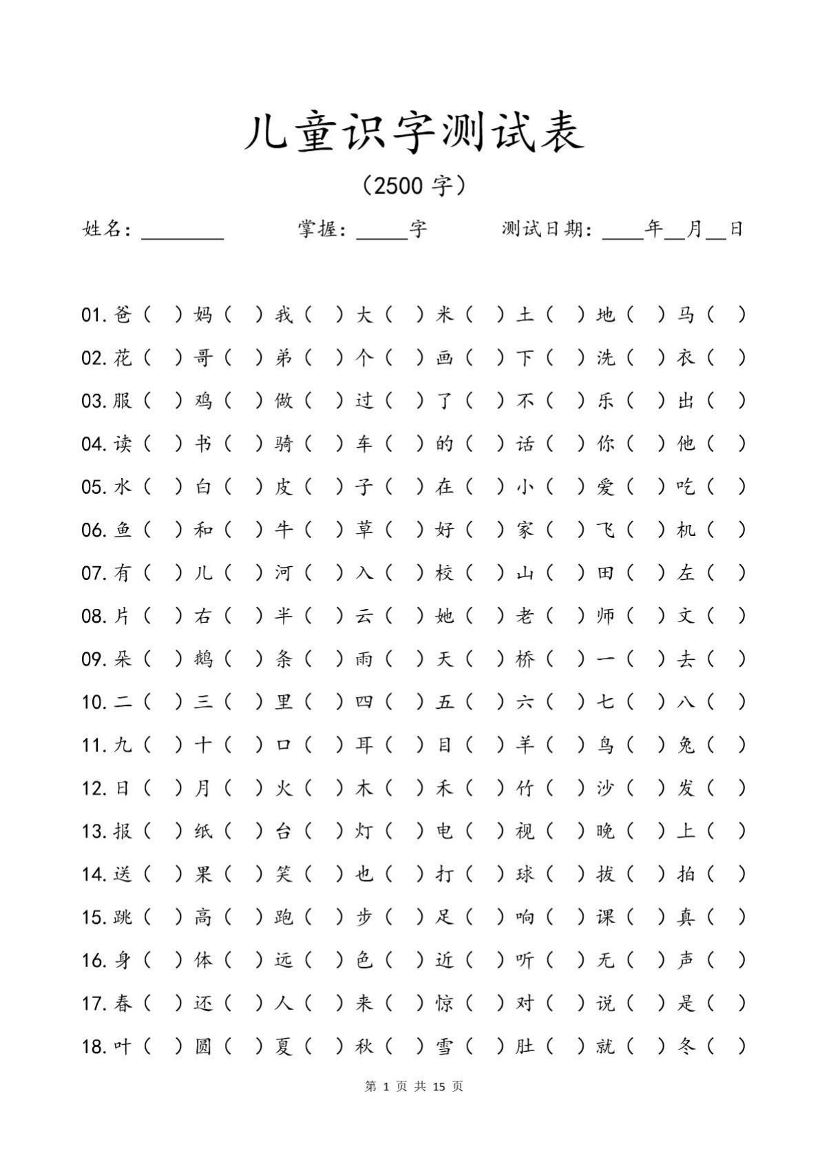 儿童识字测试表(2500字).pdf