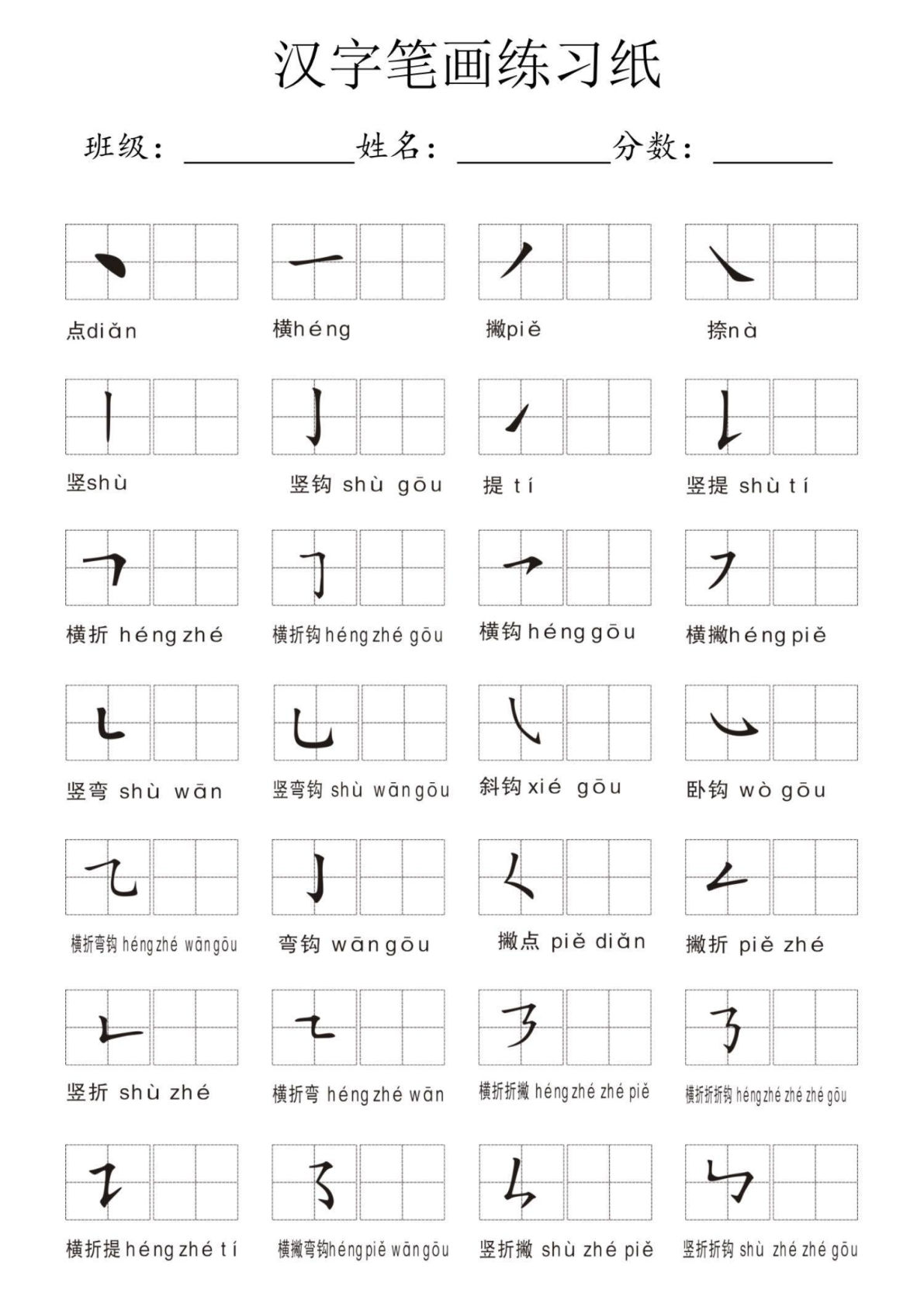 汉字笔画练习纸(1)