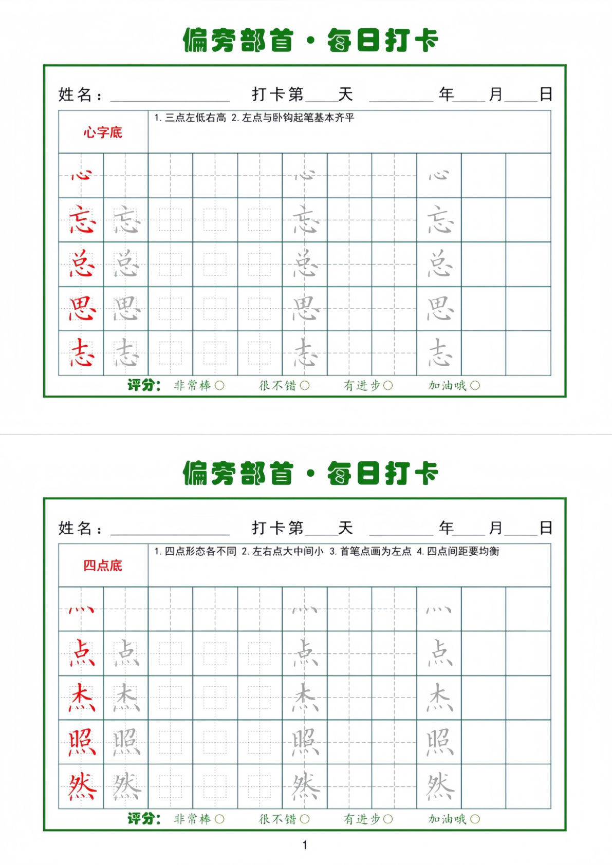偏旁部首每日一练小纸条