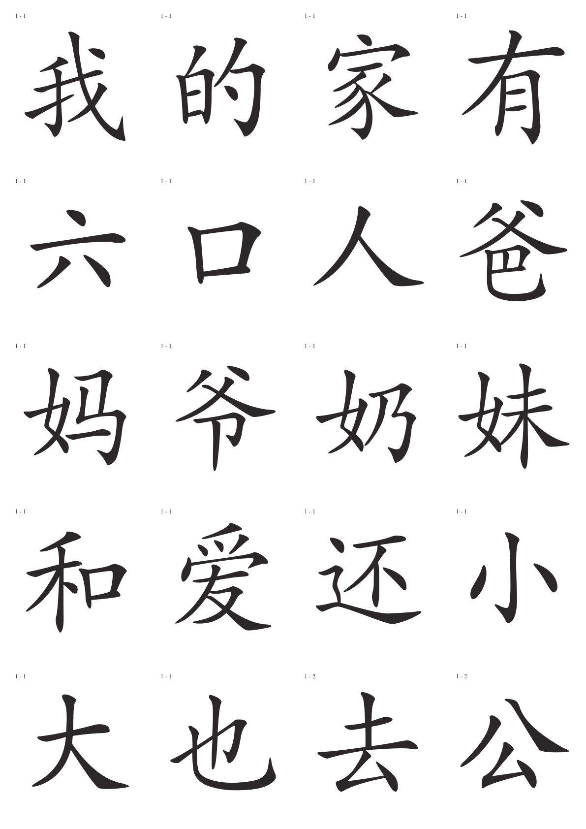 识字卡一页20个字