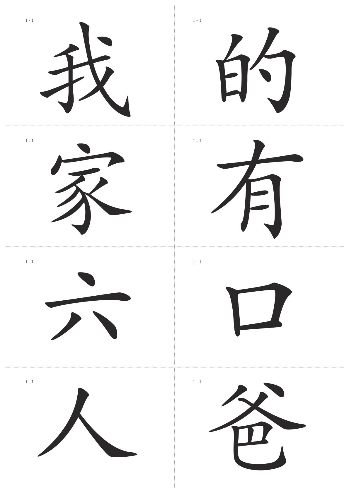 识字卡一页Ａ4纸8个字