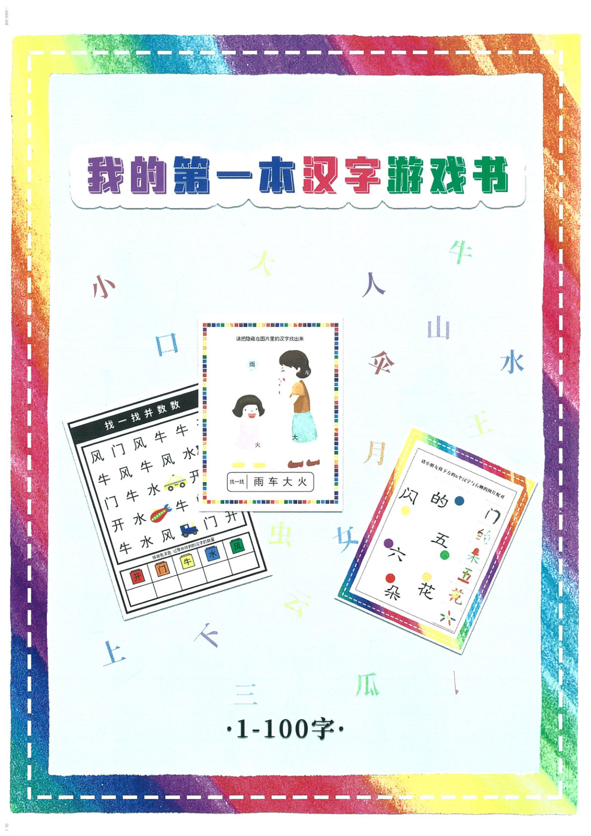 我的第一本汉字大书洪恩1-100