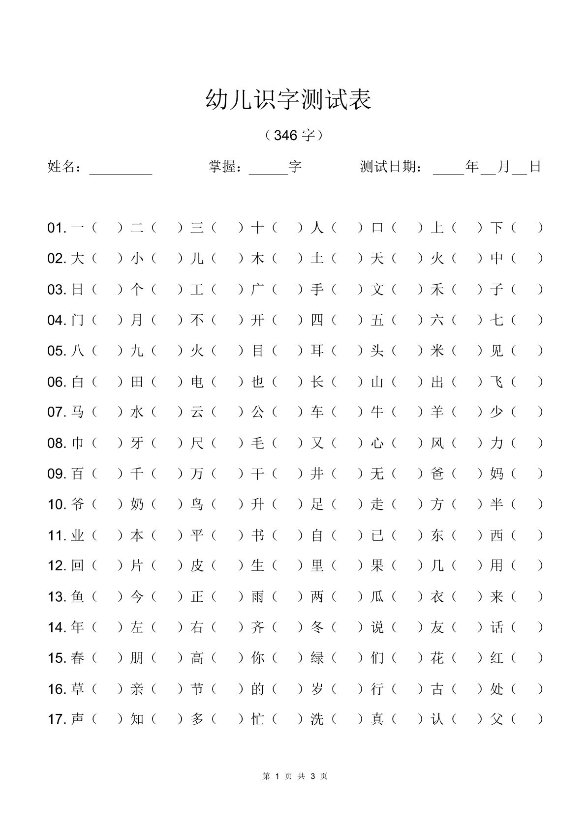 幼儿识字测试表(346字)[最终版]