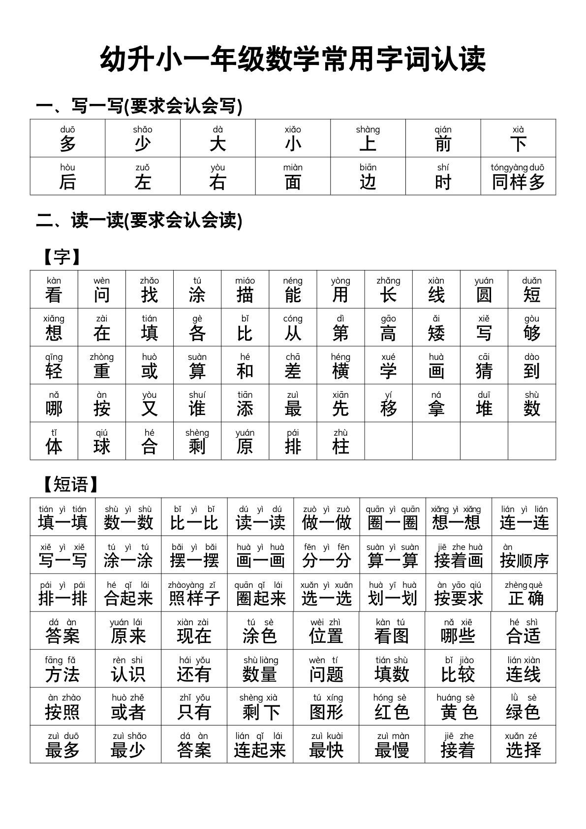 幼小衔接语文 常用字词认读