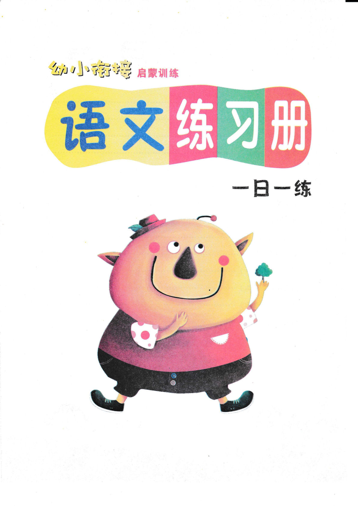 语文练习册（54页）