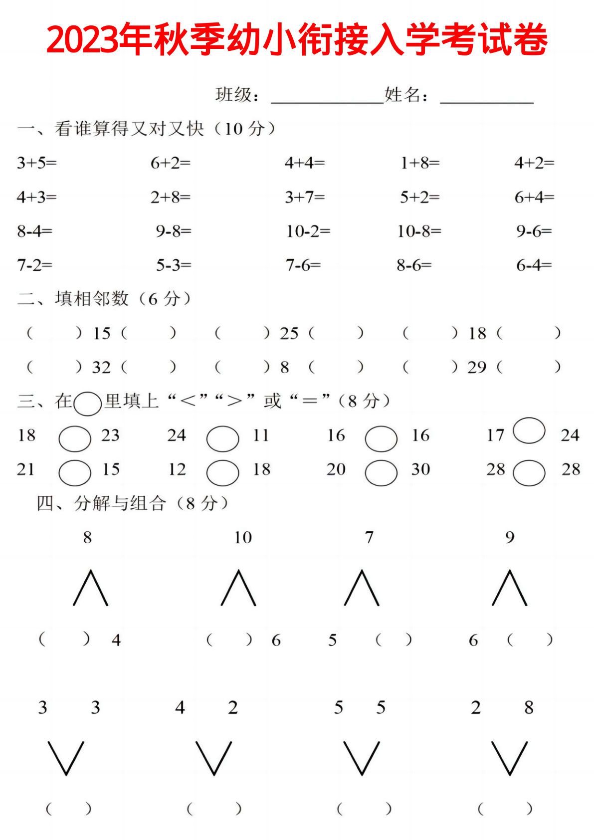 《2025年秋季幼小衔接入学考试卷》一年级上数学-鸡娃题库官网-永久免费分享小学教辅资源