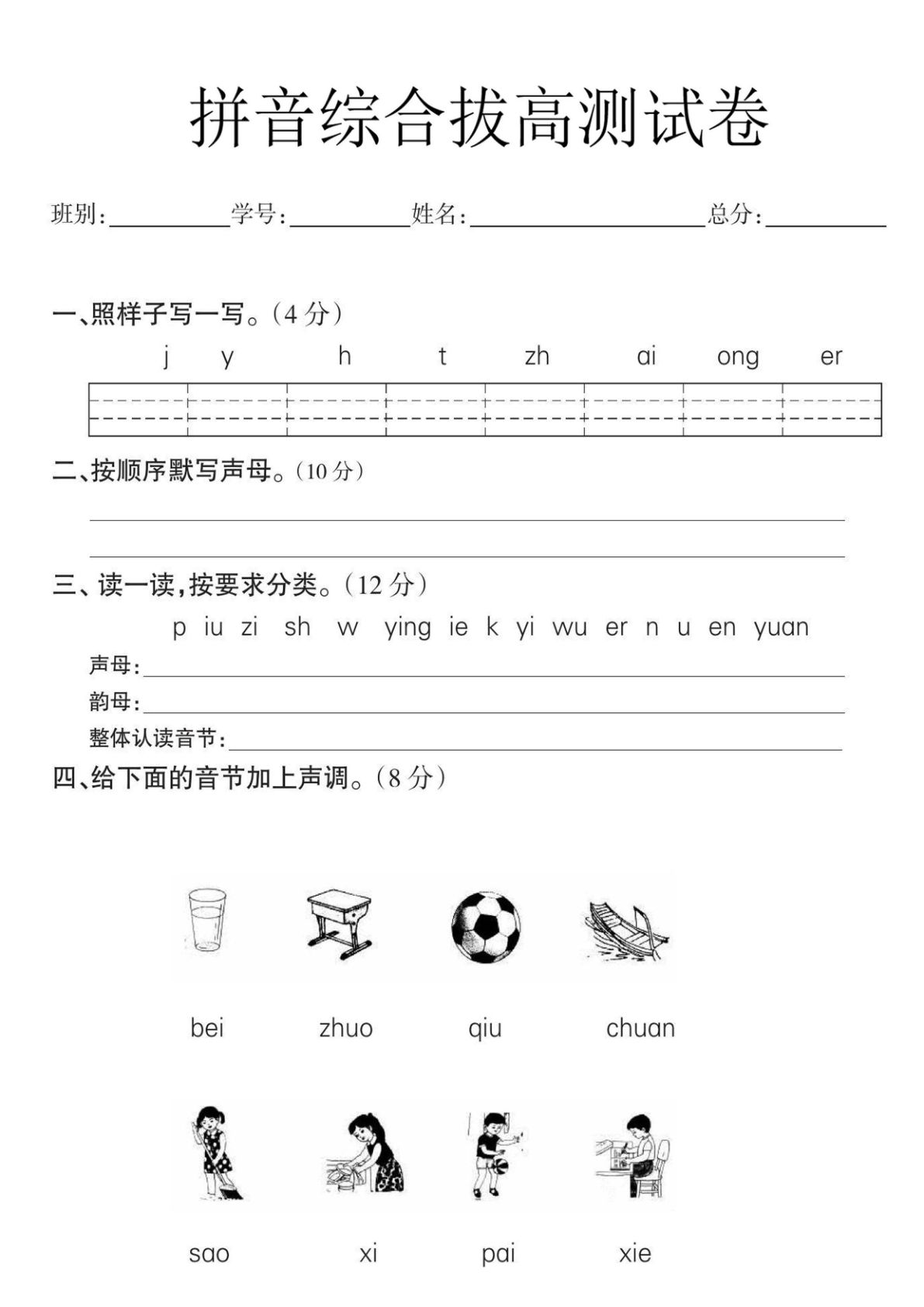 10.27一年级语文拼音拔高测试卷-鸡娃题库官网-永久免费分享小学教辅资源