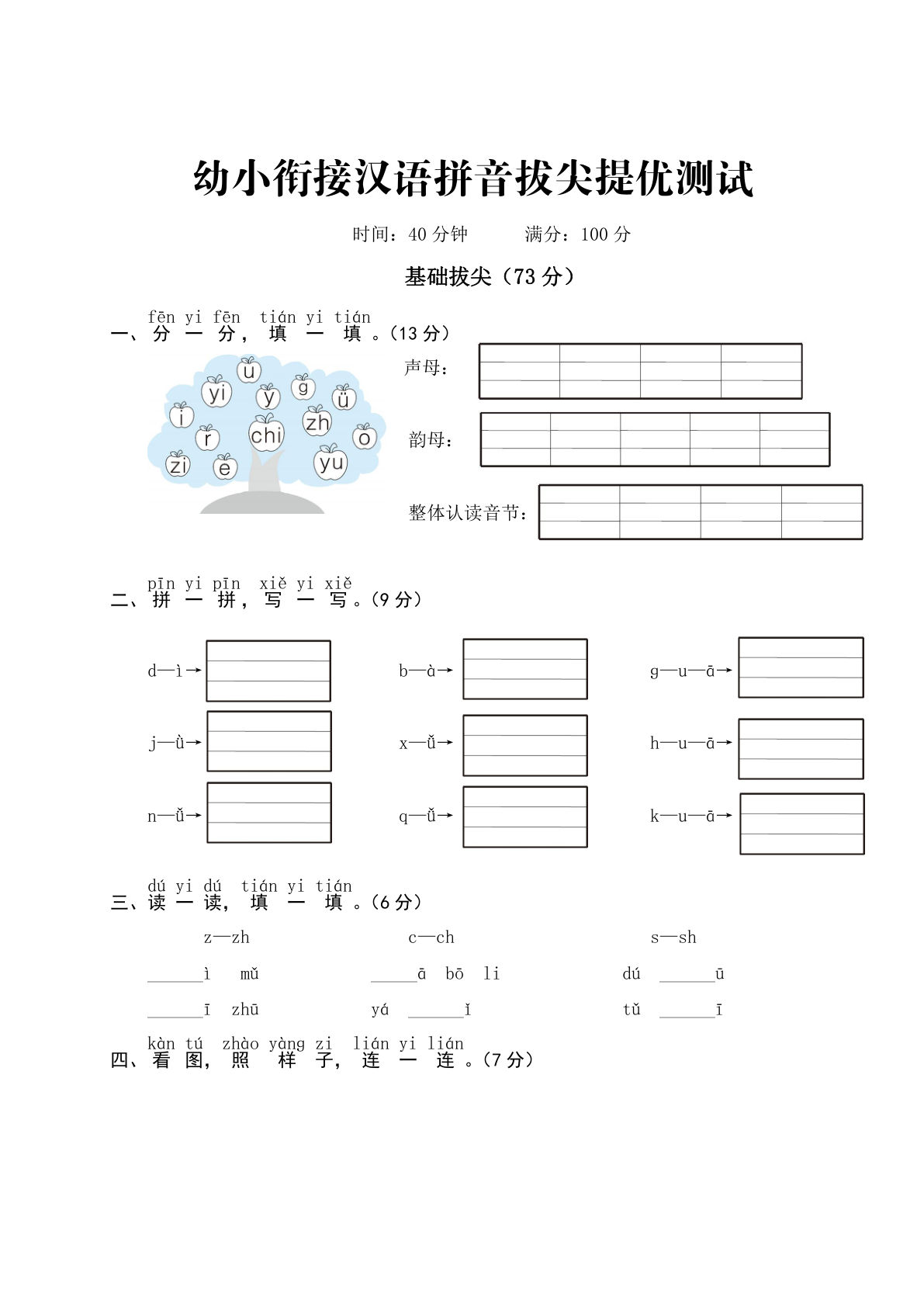ST幼小衔接汉语拼音拔尖提优测试一-鸡娃题库官网-永久免费分享小学教辅资源