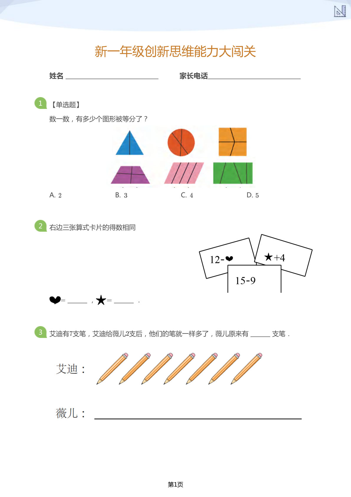 大班年级创新思维能力大闯关-模拟题-鸡娃题库官网-永久免费分享小学教辅资源