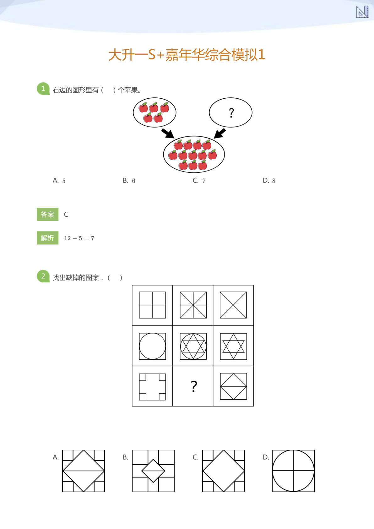 大升一S+嘉年华综合模拟1(答案版)-鸡娃题库官网-永久免费分享小学教辅资源
