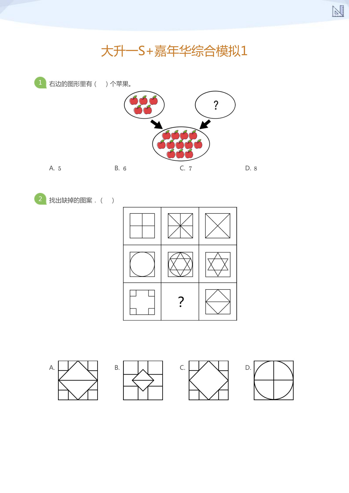 大升一S+嘉年华综合模拟1(学生版)-鸡娃题库官网-永久免费分享小学教辅资源