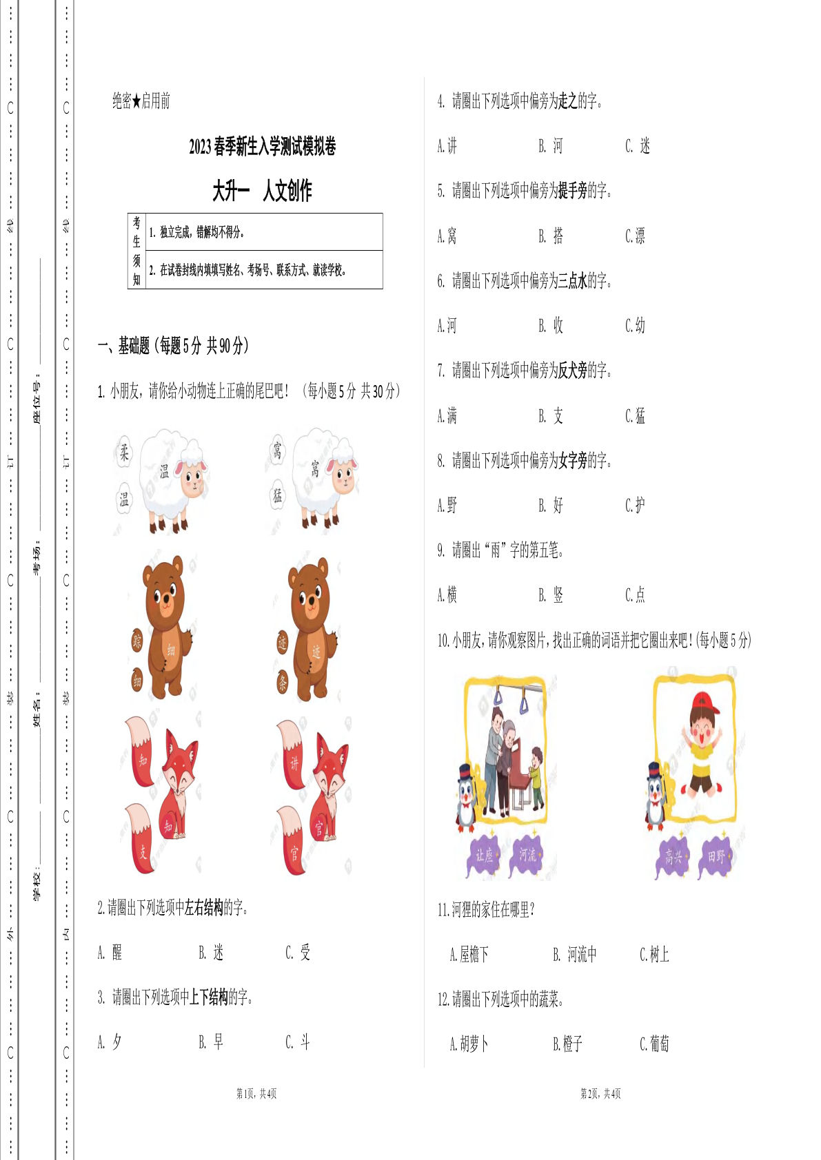 大升一人文新生入学模拟测试卷-鸡娃题库官网-永久免费分享小学教辅资源