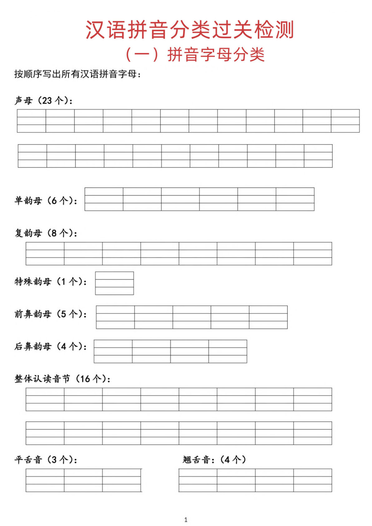 汉语拼音分类过关检测7.3-鸡娃题库官网-永久免费分享小学教辅资源