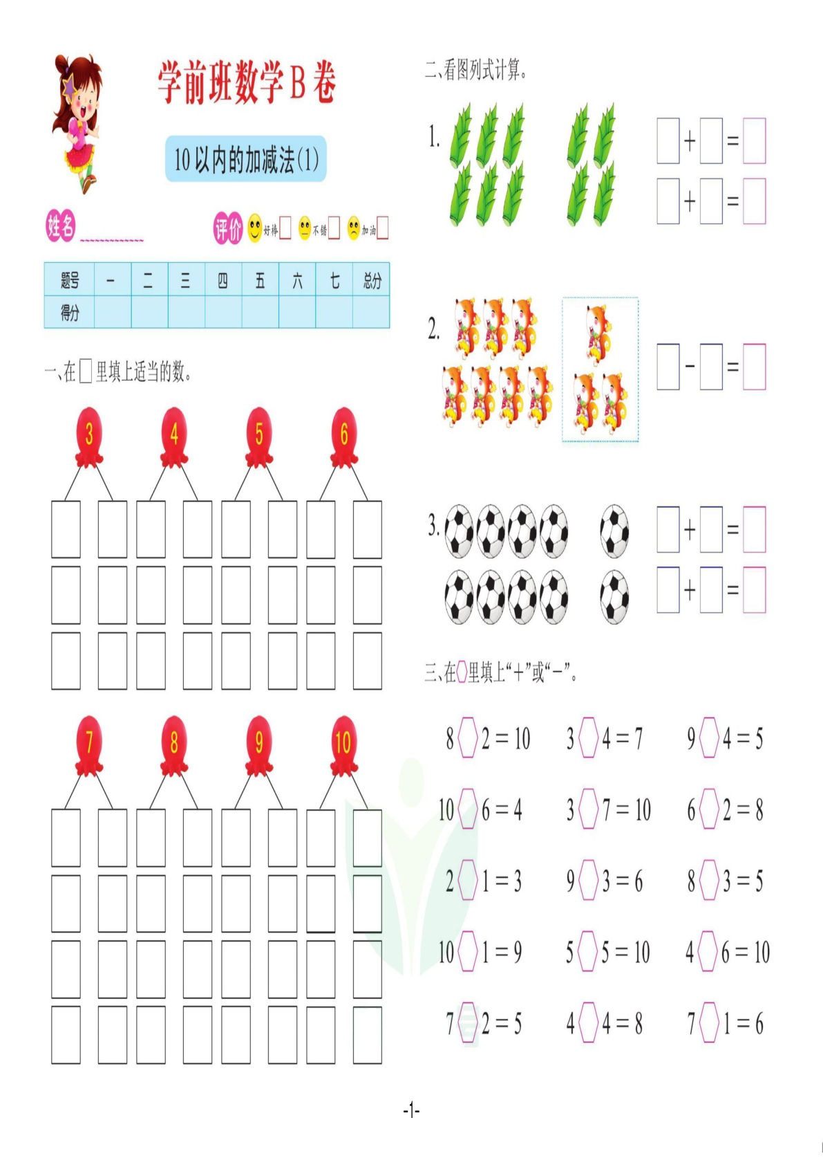 数学学前班 测试B卷-鸡娃题库官网-永久免费分享小学教辅资源