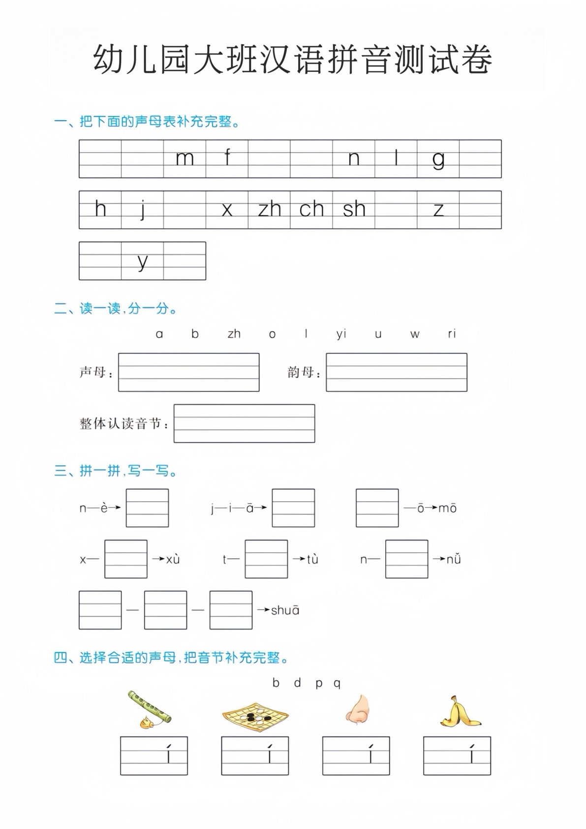 幼儿园大班汉语拼音测试卷-鸡娃题库官网-永久免费分享小学教辅资源