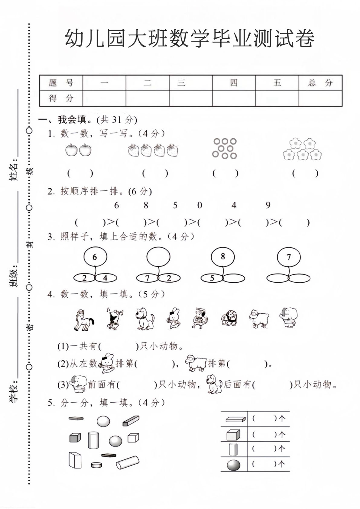 幼儿园大班数学毕业测试卷2-鸡娃题库官网-永久免费分享小学教辅资源