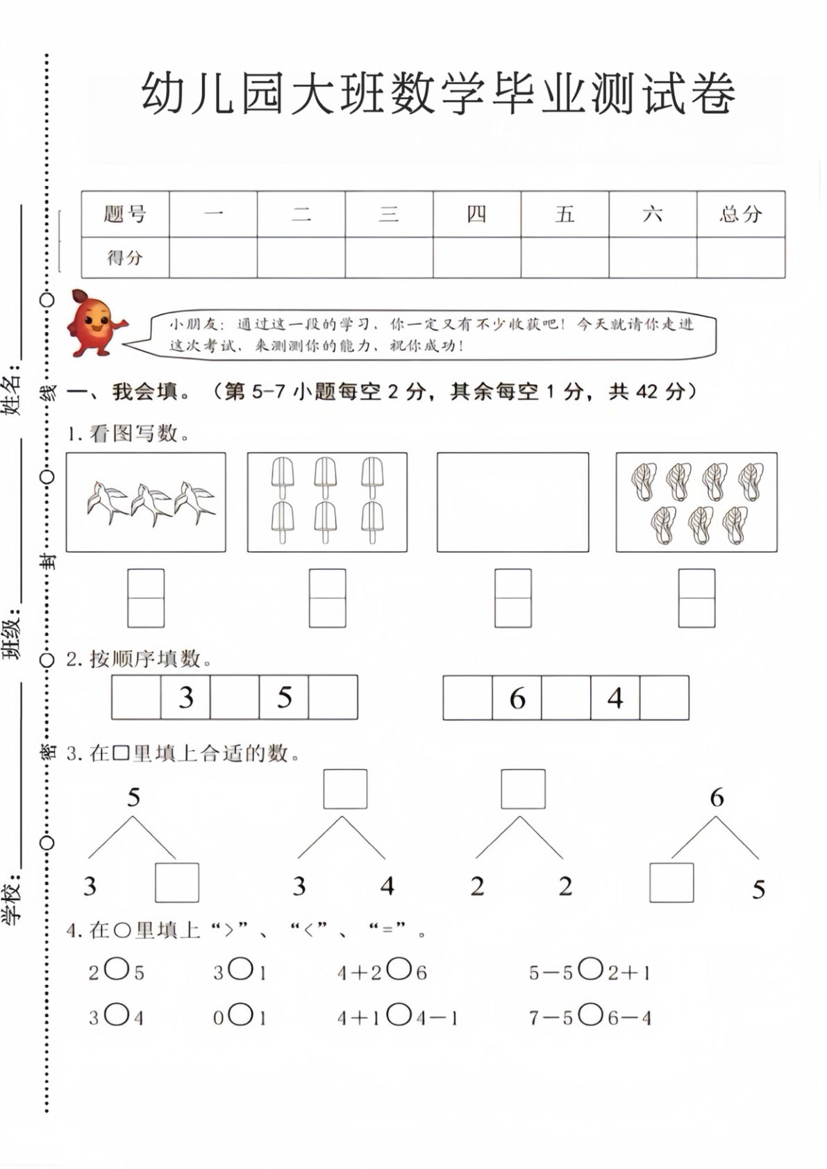 幼儿园大班数学毕业测试卷4-鸡娃题库官网-永久免费分享小学教辅资源