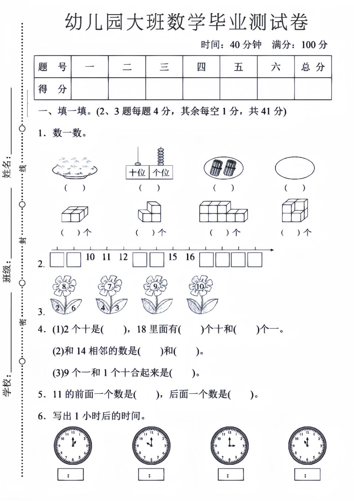 幼儿园大班数学毕业测试卷5-鸡娃题库官网-永久免费分享小学教辅资源