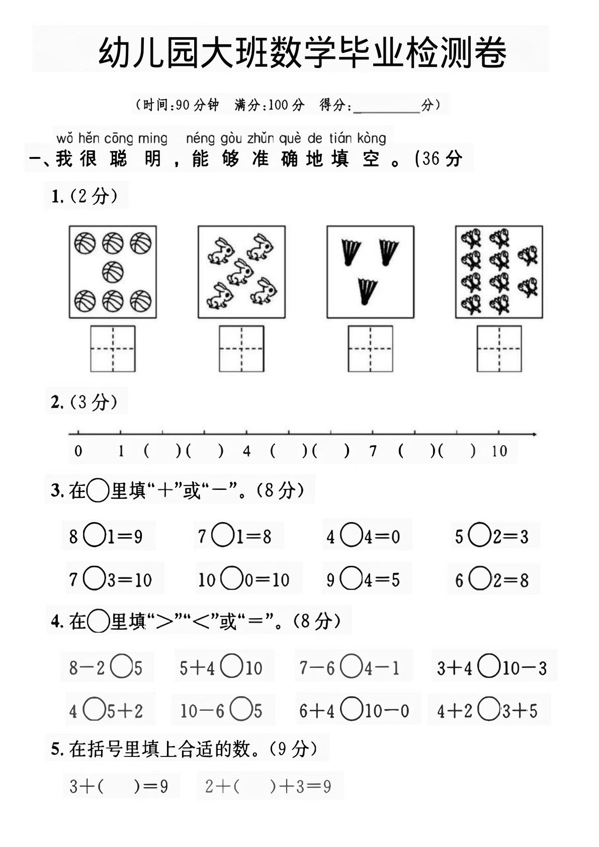 幼儿园大班数学毕业检测卷-鸡娃题库官网-永久免费分享小学教辅资源