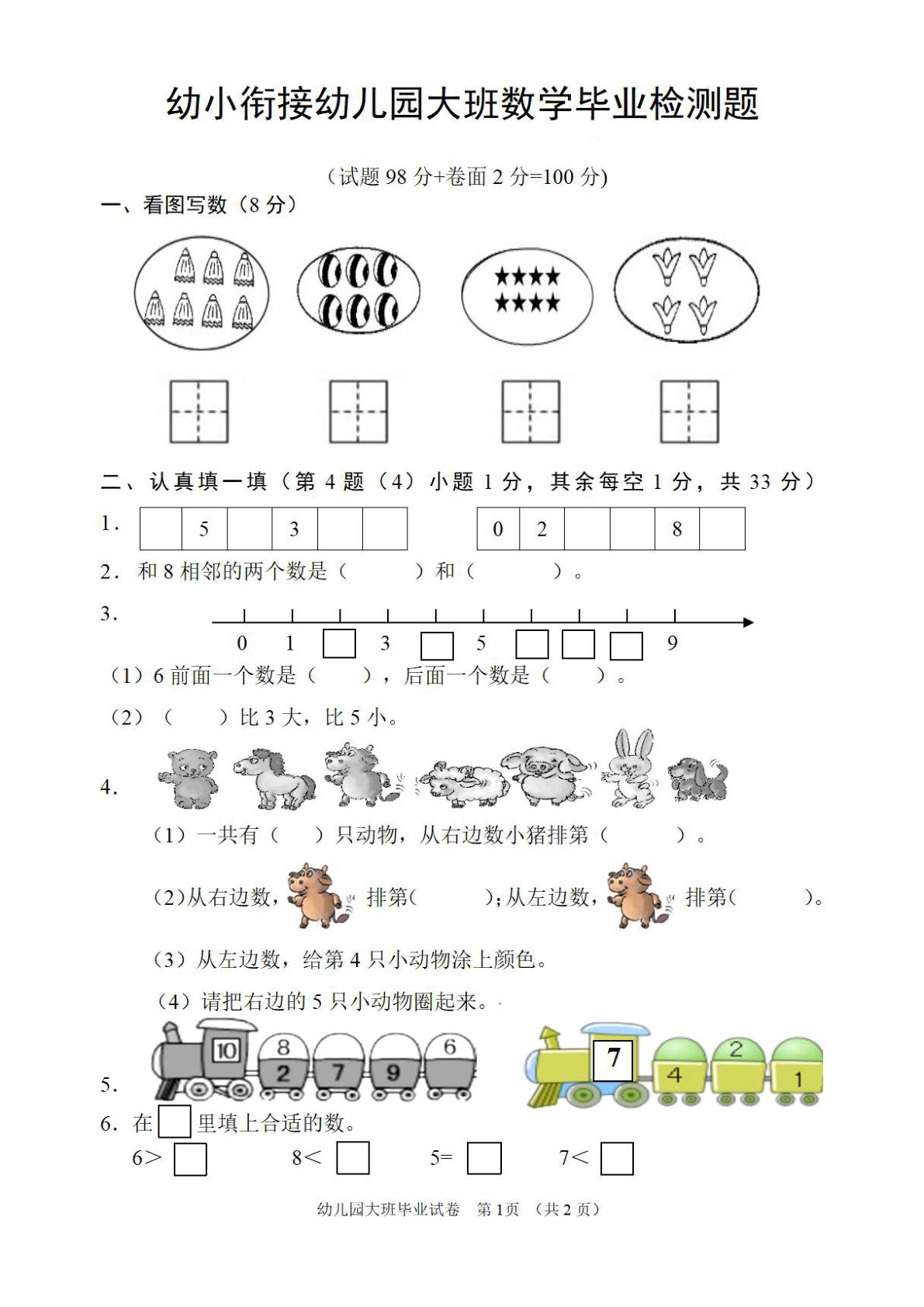 幼儿园大班数学毕业检测题-鸡娃题库官网-永久免费分享小学教辅资源