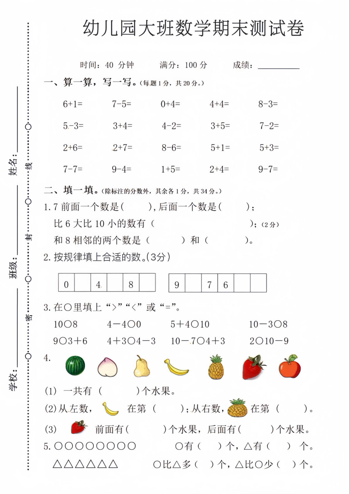 幼儿园大班数学期末测试卷-鸡娃题库官网-永久免费分享小学教辅资源