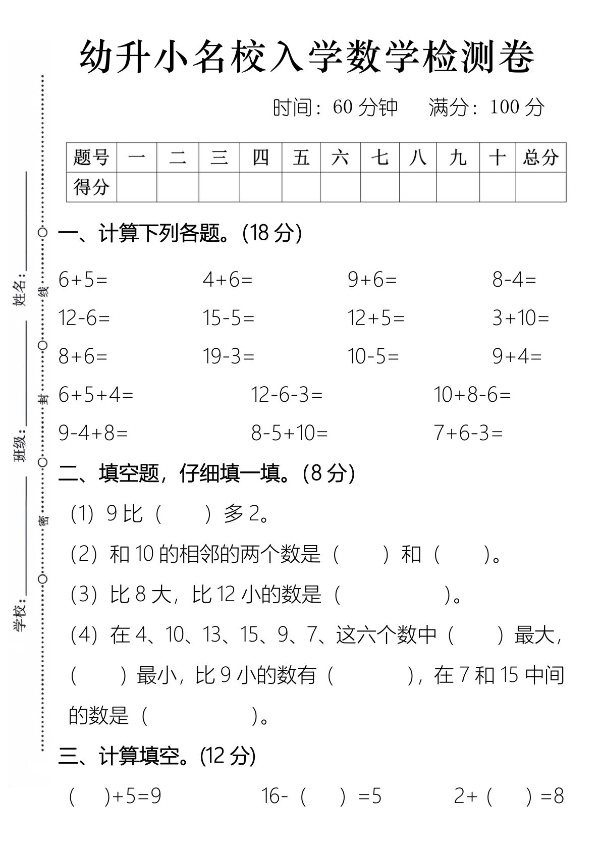 幼升小名校入学数学检测卷2-鸡娃题库官网-永久免费分享小学教辅资源