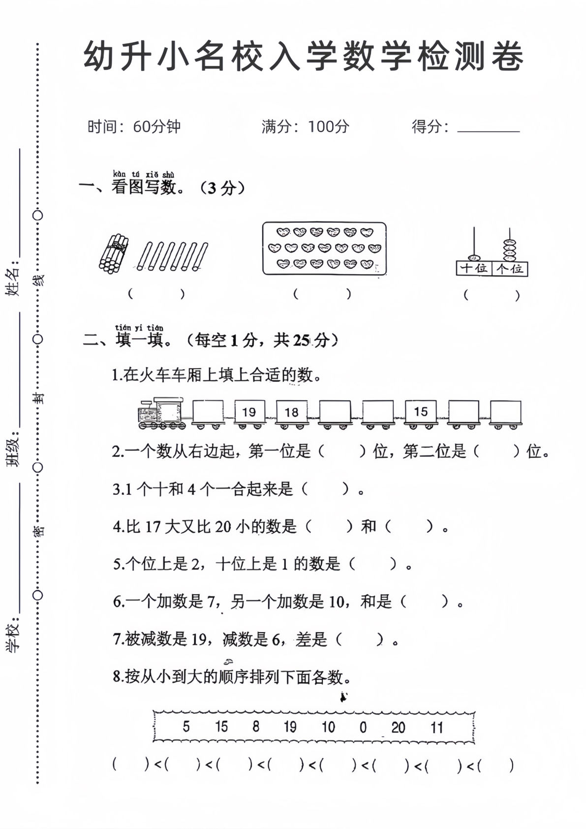 幼升小名校入学数学检测卷3-鸡娃题库官网-永久免费分享小学教辅资源