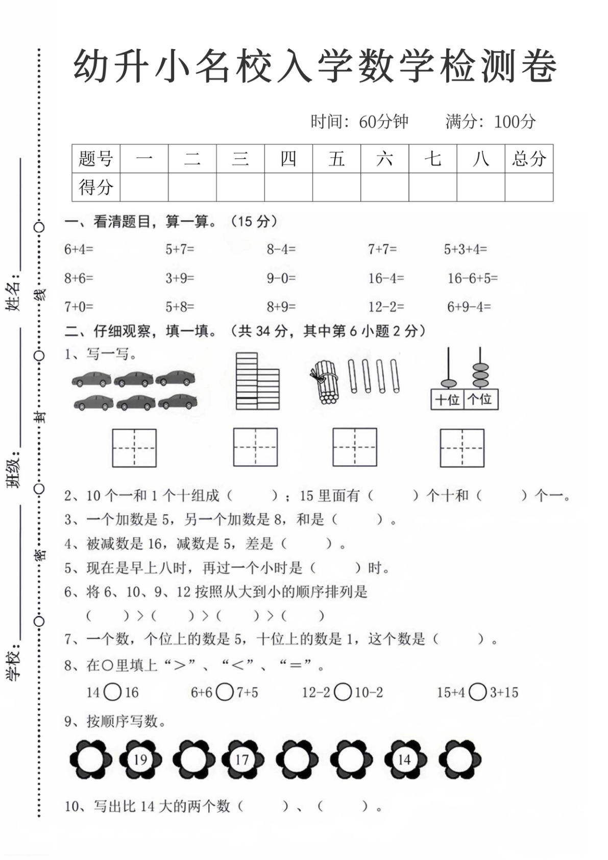 幼升小名校入学数学检测卷6-鸡娃题库官网-永久免费分享小学教辅资源