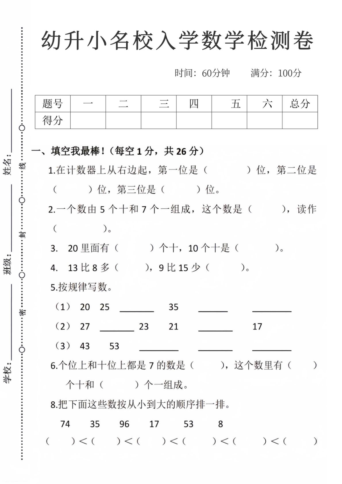 幼升小名校入学数学检测卷7-鸡娃题库官网-永久免费分享小学教辅资源