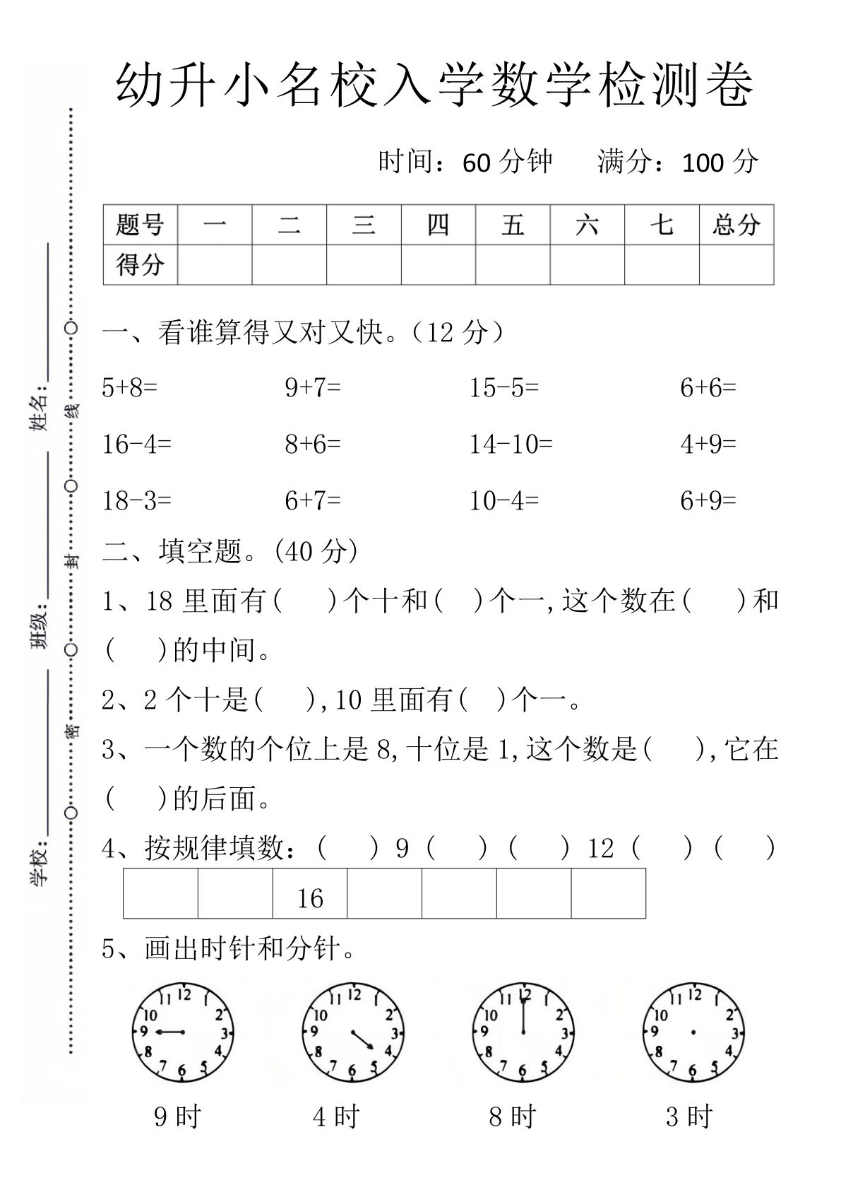 幼升小名校入学数学检测卷1-鸡娃题库官网-永久免费分享小学教辅资源