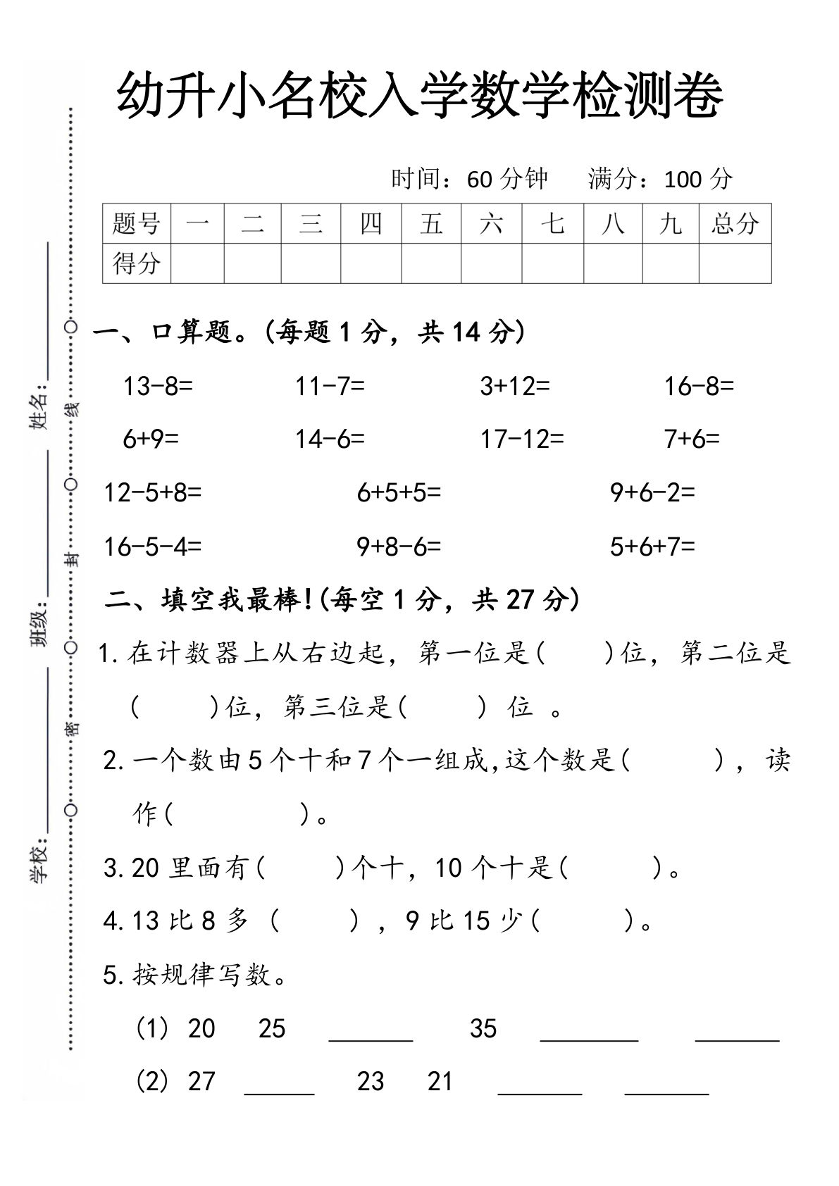 幼升小名校入学数学检测卷5-鸡娃题库官网-永久免费分享小学教辅资源