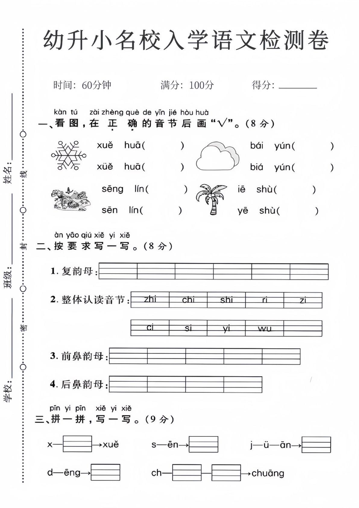 幼升小名校入学语文检测卷-鸡娃题库官网-永久免费分享小学教辅资源