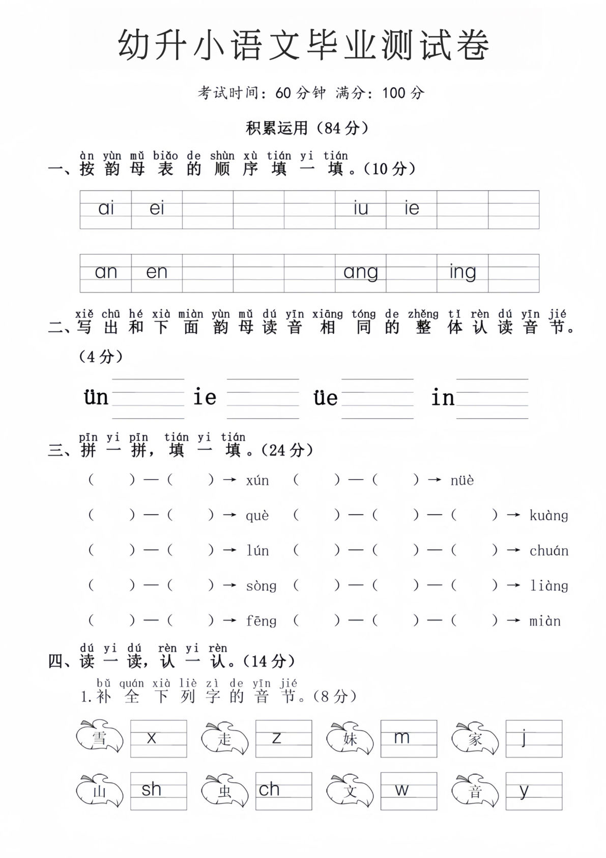 幼升小语文毕业测试卷-鸡娃题库官网-永久免费分享小学教辅资源