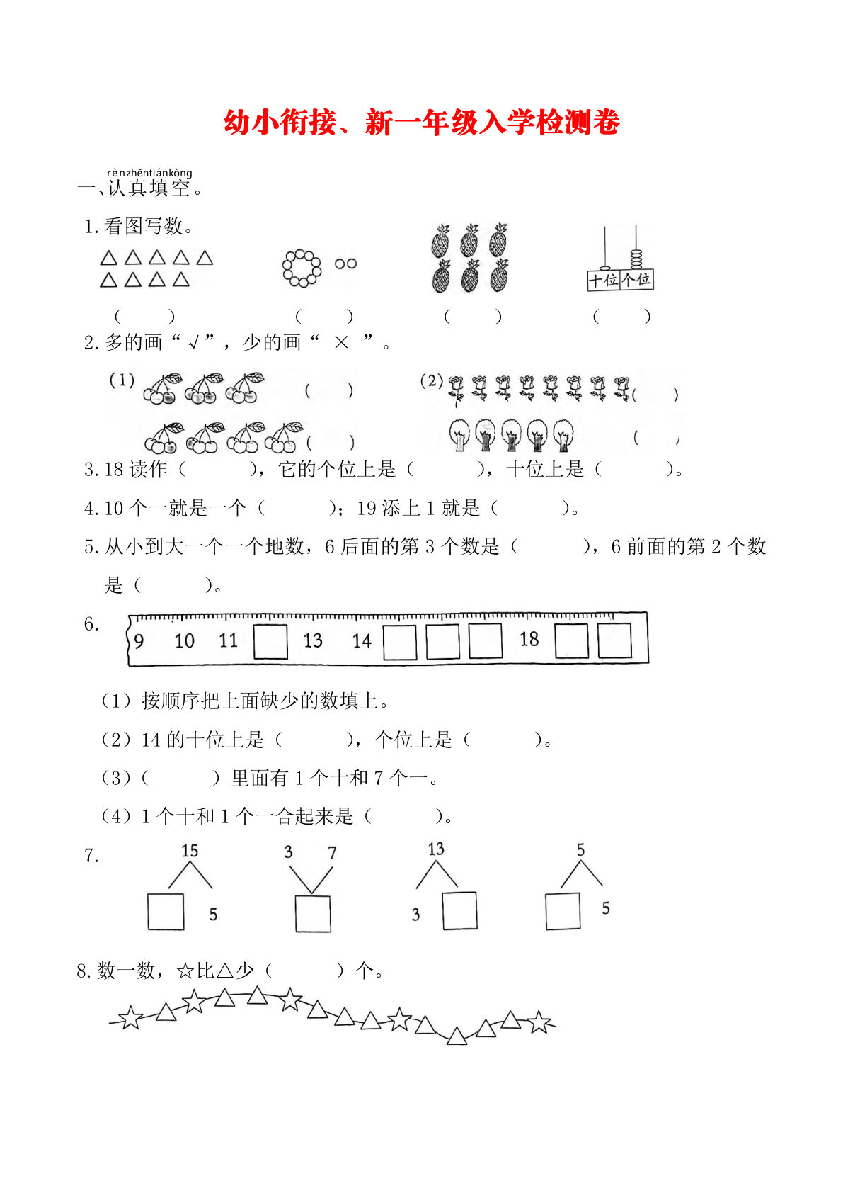 幼小衔接、新一年级入学测试卷-鸡娃题库官网-永久免费分享小学教辅资源