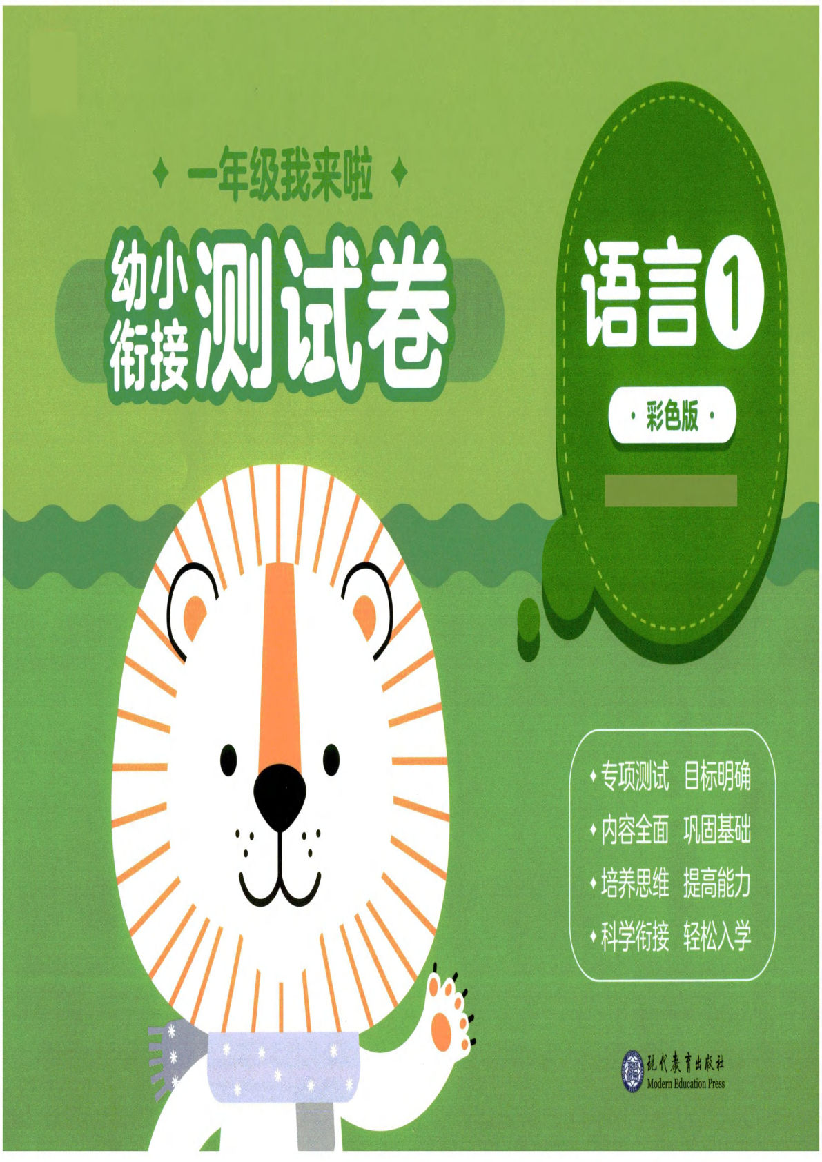 幼小衔接01-语言-鸡娃题库官网-永久免费分享小学教辅资源