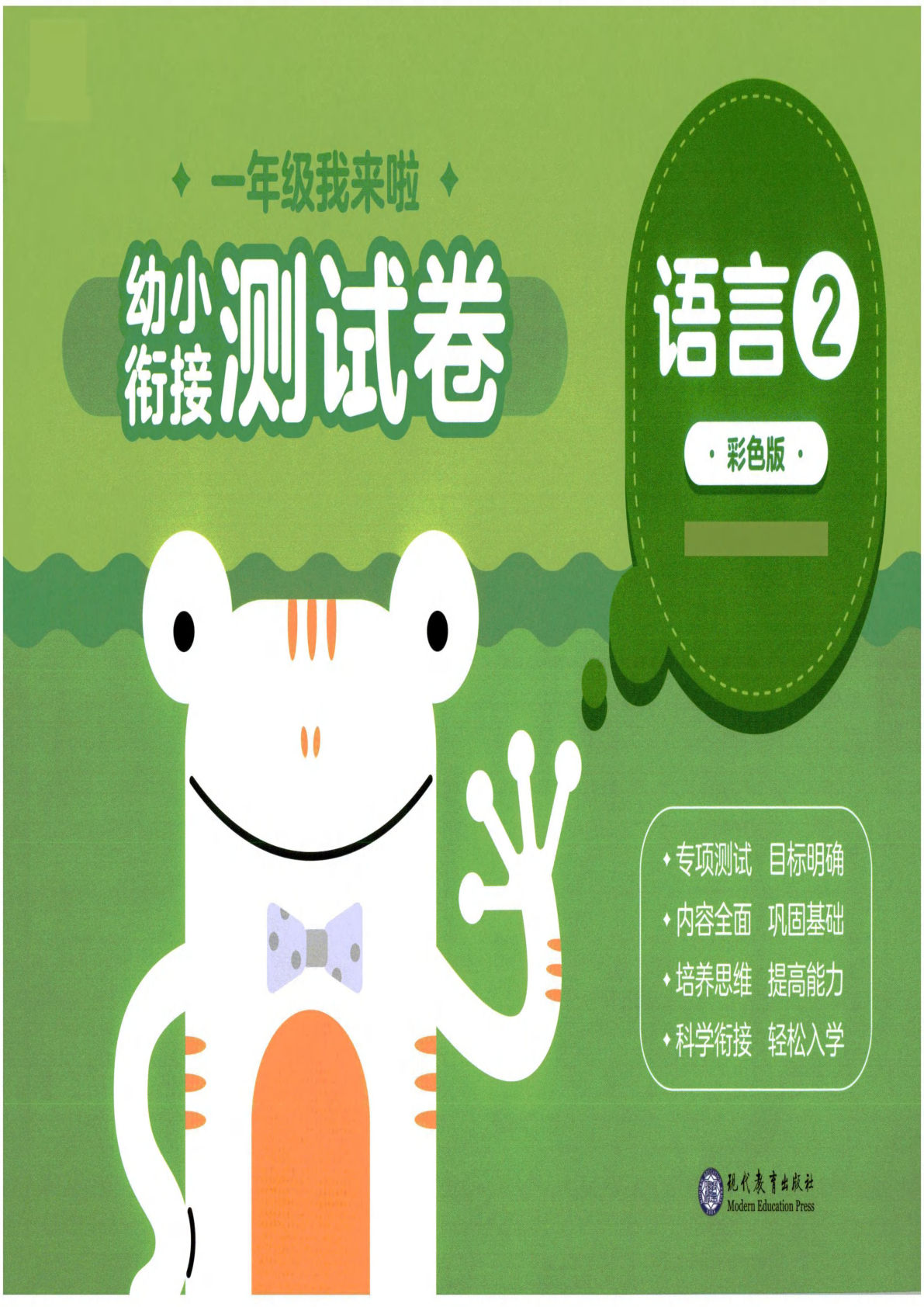 幼小衔接02-语言-鸡娃题库官网-永久免费分享小学教辅资源