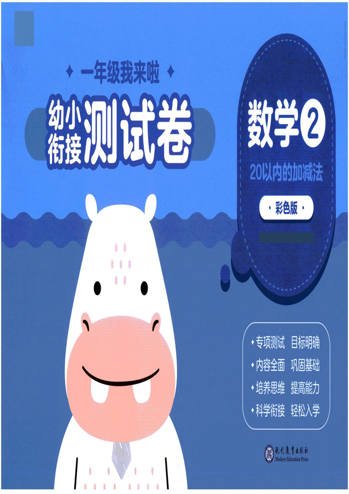 幼小衔接06-数学-鸡娃题库官网-永久免费分享小学教辅资源