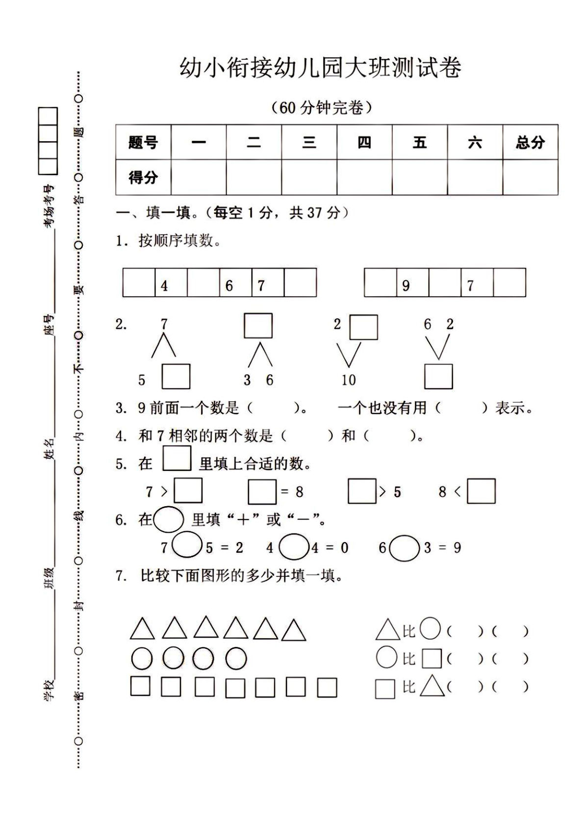 幼小衔接大班数学测试-鸡娃题库官网-永久免费分享小学教辅资源
